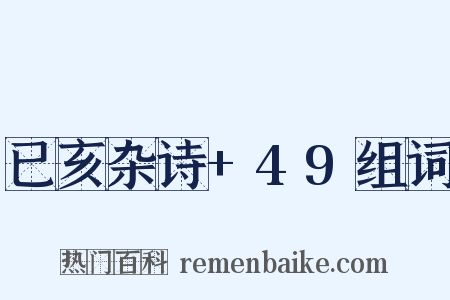 已亥杂诗+49组词是什么意思的图片